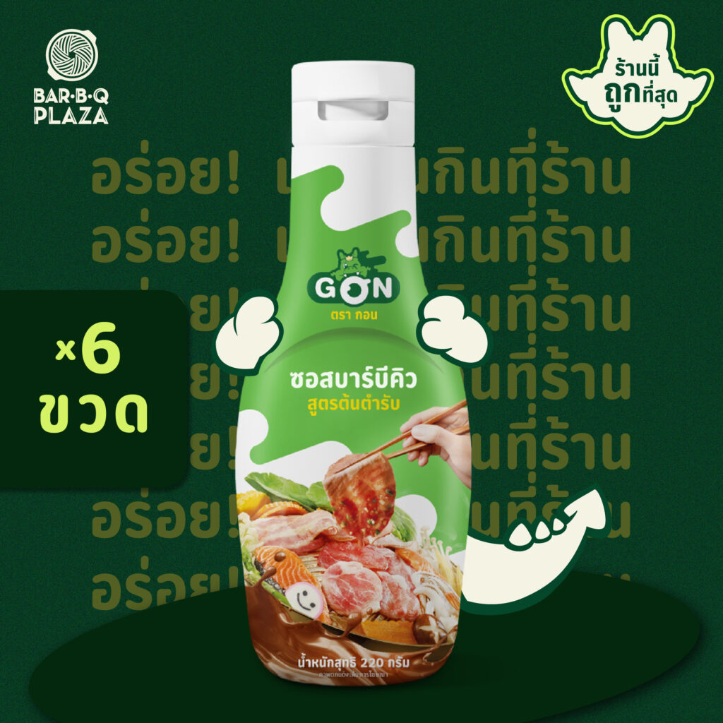 น้ำจิ้มบาร์บีคิวพลาซ่า BBQ SAUCE 6 ขวด